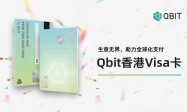 Qbit推出香港Visa卡，企业可享更优支付体验！