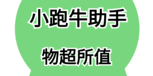 小跑牛助手-建议小白大胆做自媒体！