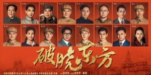 何明翰出演重大革命题材剧《破晓东方》全网定档开播