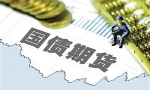 银保获准投资国债期货 金融领域改革不停止