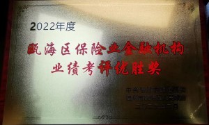 温州平安产险瓯海机构荣获2022年度瓯海区保险机构业绩考评优胜奖