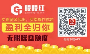 2020合法配资平台排行：股股红app抄底神器